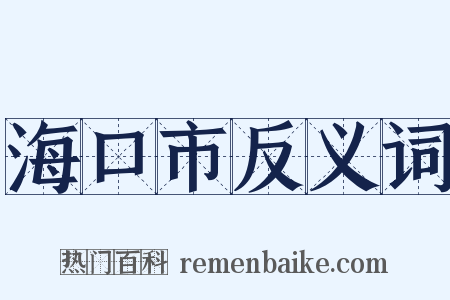 海口市反义词是什么意思的图片